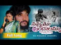 Download Lagu Navvuthu Vundalamma Nenu Unna Lekunna | New Love Failure Song | Nithu Queen | Nani Patel