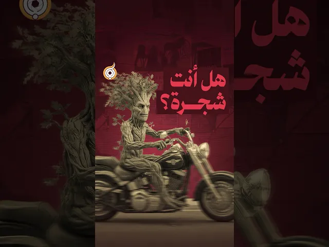 ⁣هل أنت شجرة؟ 🌳#فريق_أبعاد_الإعلامي #معارك_بخطة_سيستانية