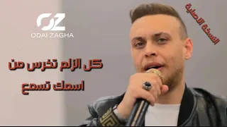 ع دي زاغة   كل الزلم تخرس من اسمك تسمع   انت الاسد و الطلق و انتا المدفع   النسخة الاصلية      دندنها