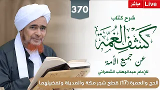 مباشر درس الفجر كشف الغمة 370 الحج 17 تحريم قطع شجر مكة والمدينة وتفضيلهما 21 5 1447 
