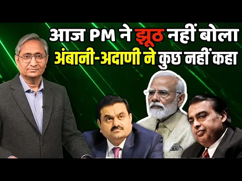 Download MP3 अंबानी-अदाणी पर क्यों चुप है बीजेपी? | BJP silent on PM's statement