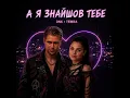 А Я Знайшов Тебе (feat. TEMRA)