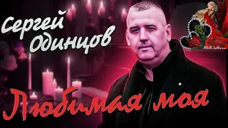 405 Сергей Одинцов Любимая моя НОВИНКИ ШАНСОНА  405 Сергей Одинцов Любимая моя НОВИНКИ ШАНСОНА