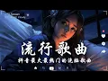Download Lagu 2025流行歌曲 [ Douyin 抖音歌曲2025 ] 40首超好聽的流行歌曲 💖 2025最期待的新歌重磅來襲