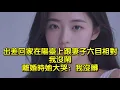 Download Lagu 出差回家在陽臺上跟妻子六目相對，我沒鬧，離婚時她大哭：我沒髒