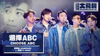 LIVE【選擇ABC】ft.屁孩 P-High @黃明志大飛機世界巡迴演唱會 Namewee Big Bird Tour