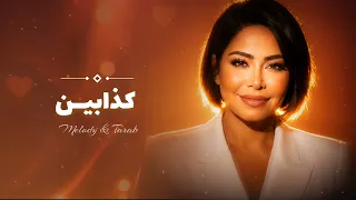                          كذابي     ن   دندنها