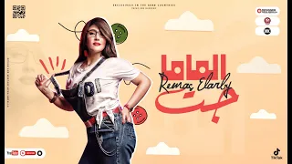 اغنيه الماما جت   ريماس العربي   توزيع بلوكه   اغانى                                      دندنها