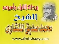 Download Lagu Mohamed Al Minshawi tajweed Surat Ash Shu'ara