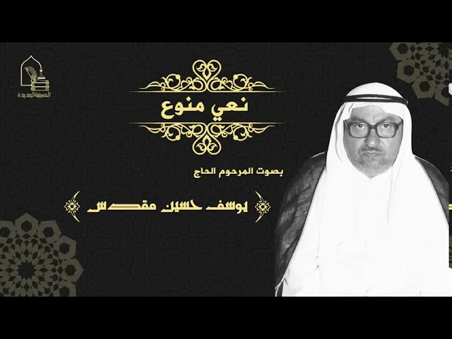 ⁣نعي - قراءة المرحوم يوسف مقدس