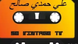 الفنان علي حمدي صالح هچع ادگ روحي نذر للجايب ابشاره 