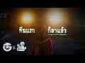 Lagu คืนแรก ก็ลาแล้ว • หนังสั้นเดอะโกสท์ | The Ghost Studio