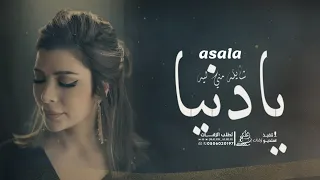 اصالة شايله مني ليه يادنيا النسخة الأصلية حصريآ 