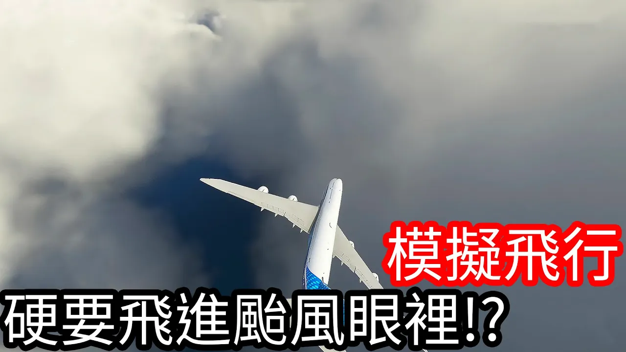 【Kim阿金】模擬飛行#2 硬要飛進颱風眼裡!?《Microsoft Flight Simulator X》