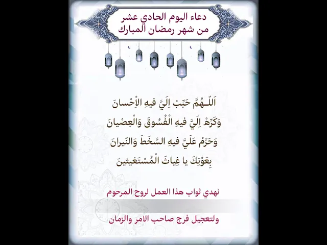 ⁣دعاء اليوم الحادي عشر شهر رمضان| يمكن التنزيل الفيديو وكتابة اسم المرحوم المتوفي عليه لاهداء الثواب