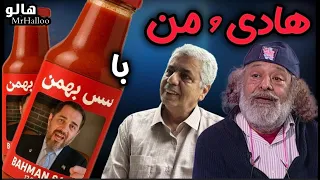 هالو ـ هادی و من با سس بهمن MrHalloo 