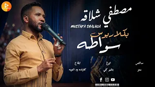 مصطفي شلاقة    بكلاريوس سواطه      اغاني سودانية         دندنها