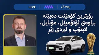 ئاڤا مۆندیال  پێشبینی بۆ یاریی بەڕازیل بکە و لیرە ببەرەوە دندنها
