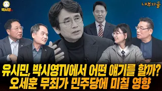 [내부자들] 유시민, 박시영TV에서 어떤 얘기를 할까? / 오세훈 무죄가 민주당에 미칠 영향 (ft. 박규환, 김영환, 이혜연)
