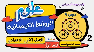 تابع2 الروابط الكيميائية علوم اولي اعدادي المنهج الجديد الدرس الرابع ترم اول 2025 وايت بورد انيميشن 
