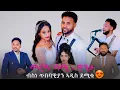 Download Lagu መርዓ ሳሚ ምስ ዊንቲ ብ ስነ ጥበባውያን ኣዲስ ደሚቁ ውዒሉ😍😲 Widding sami with winti 2025