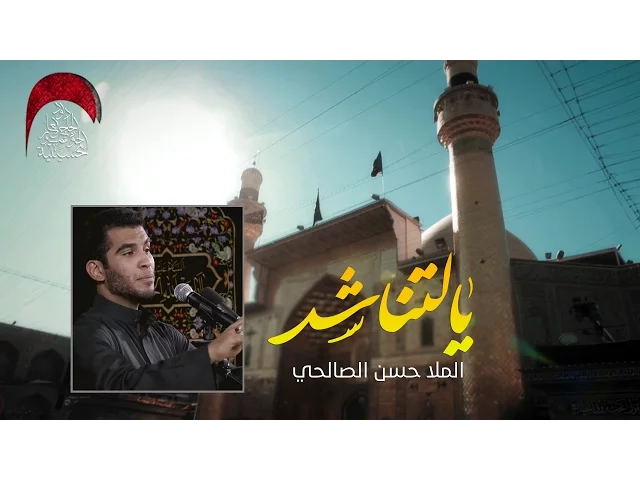 ⁣يالتناشد - الملا حسن الصالحي