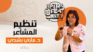 ٨   تنظيم المشاعر   د  ماري رشدي دندنها