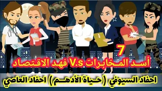 7 أسد المخابرات Vs فهد الاقتصاد حياة الادهم احفاد السيوفي Vs أحفاد العاصي قصص وحكايات ميرو  7 أسد المخابرات Vs فهد الاقتصاد حياة الادهم احفاد السيوفي Vs أحفاد العاصي قصص وحكايات ميرو