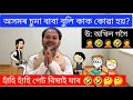 আজিৰ ৰচনা : অসমৰ চুমা বাবা অখিল গগৈ 🤦🤣🤣 Assamese Funny Cartoon Video ll Raktim Chiring