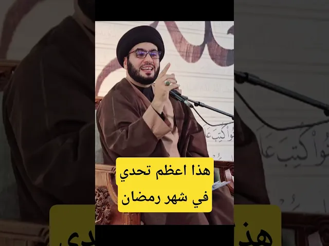 ⁣اعظم تحدي في شهر رمضان... #اكسبلور #العظماء #لايك #تيك_توك