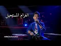 الغرام المستحيل | ساري | نجم ذا فويس كيدز ❤️❤️