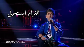 الغرام المستحيل   ساري   نجم ذا فويس كيدز      دندنها