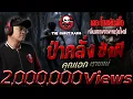 Download Lagu ป่าคลั่ง ขังผี • คุณเอก ตายแน่ | 17 ส.ค. 68 | THE GHOST RADIO