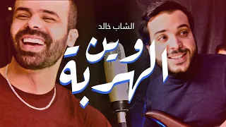                                                                    وين الهربة وين الشاب خالد دندنها