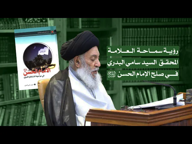 ⁣رؤية سماحة العلامة المحقق السيد سامي البدري في صلح الإمام الحسن (ع)