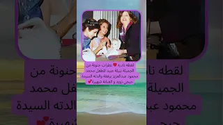 لقطه نادره نظرات حنونة من الجميلة نبيلة عبيد للطفل ترند اكسبلور معلومات فن علم النفس قصص 