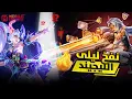 Lagu نفخ سكين ليلى الليجيند الجديد على الطريقة النيونية | موبايل ليجيند MLBB