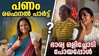 പണം ആണ് മുഖ്യം പെണ്ണല്ല എന്ന പാടം പഠിപ്പിച്ചു റോക്കി യുടെ ഭാര്യ ✌️