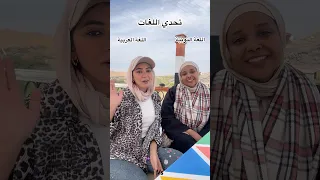 تحدي اللغة العربية Vs اللغة النوبية النوبة اسوان 