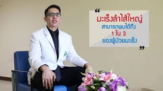 มะเร็งลำไส้ใหญ่คืออะไร และเกิดจากสาเหตุใด