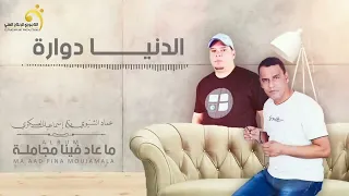 عماد الشتيوي   إسماعيل العسكري   الدنيا دوارة   النسخة الأصلية دندنها