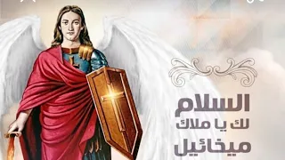 تمجيد الملاك ميخائيل السلام لك يا ميخائيل  تمجيد الملاك ميخائيل السلام لك يا ميخائيل