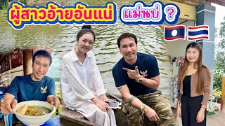 หนุ่มไทยเจอรักแท้สาวลาวบ้านเฮี่ย
