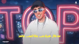 مهرجان الولا حمو راح الولا حمو جه   حمو المرشدى        توزيع احمد النص دندنها