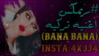 اغنيه تركيه بانا بانا    ريمكس                          دندنها
