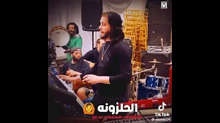 مزمار الحلزونه محمد عبد السلام 20 20 