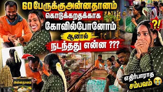 60 பேருக்கு அன்னதானம் கொடுக்க போனேன் ஆனால் நடந்தது என்ன??#viral #viralvideo #facts #family #happy