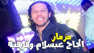 مزمار الحاج عبسلام وفرقتة 2018 هيخرب مصر 