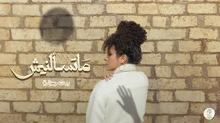 Samar Tarik Mats2alnesh Official Lyrics Video سمر طارق ماتسألنيش 