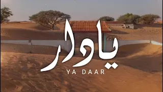 جديد وحصري يا دار الهاجس الدرعي كلمات سعيد بن بطي الشامسي 